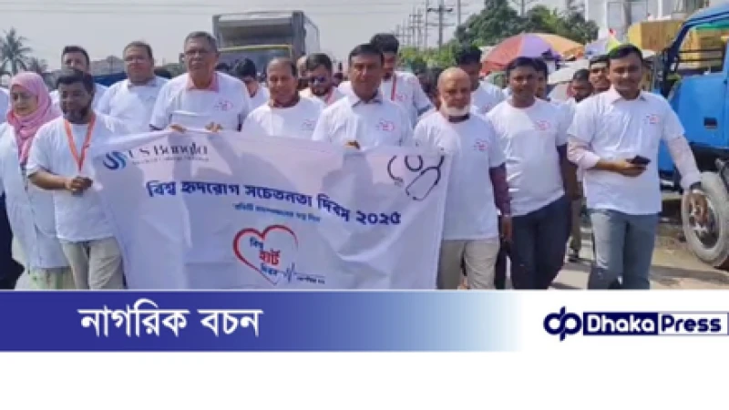 বিশ্ব হার্ট দিবস উপলক্ষে ইউএস বাংলা মেডিকেল কলেজ হাসপাতালে র‌্যালি ও আলোচনা সভা