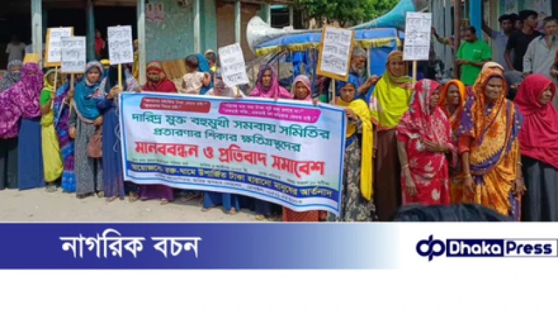 চিলমারীতে সমবায় সমিতির প্রতারণা: ক্ষতিগ্রস্ত নারীদের আর্তনাদ, দোষীদের গ্রেপ্তারের দাবি