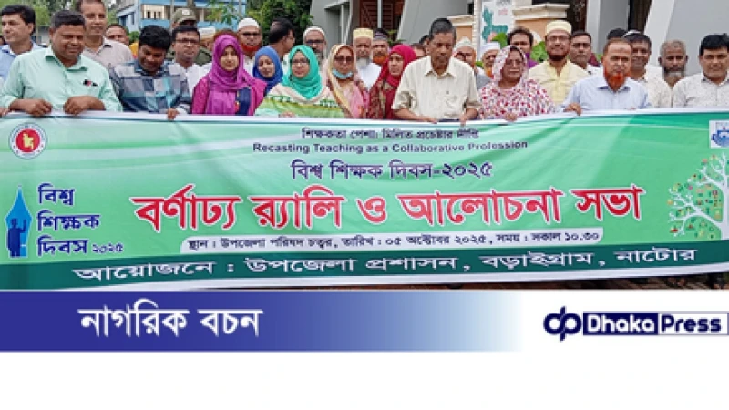 বড়াইগ্রামে বিশ্ব শিক্ষক দিবস পালিত