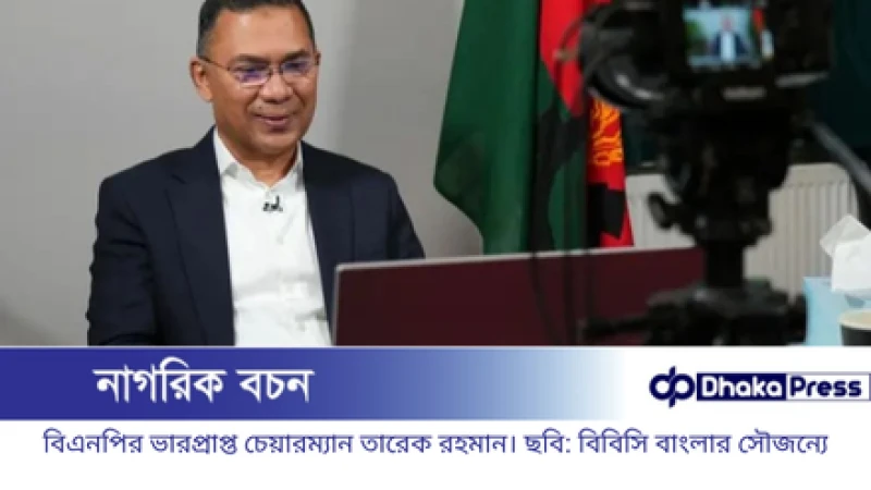 নির্বাচনী জোট ও মনোনয়ন কৌশল নিয়ে তারেক রহমানের বক্তব্য