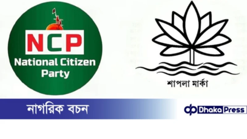 অন্য কোনো প্রতীক নয়, শাপলা-ই চায় এনসিপি