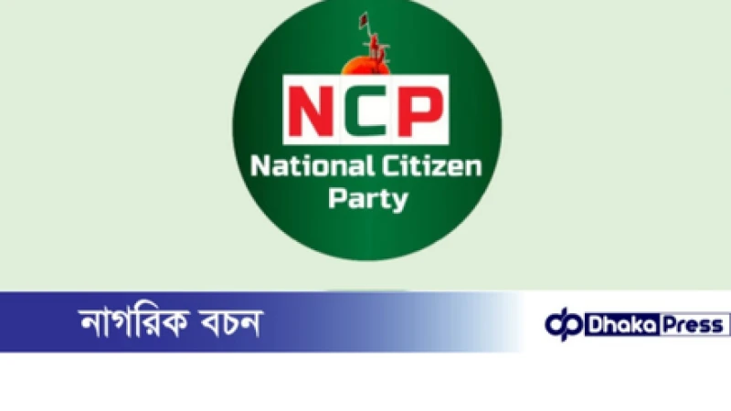 শাপলা প্রতীক ফেরতের দাবিতে আবারও নির্বাচন কমিশনকে চিঠি এনসিপির