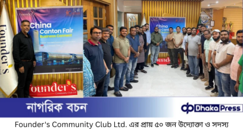 চায়না ক্যান্টন ফেয়ারকে সামনে রেখে উদ্যোক্তাদের প্রাক-যাত্রা আড্ডা ও শেয়ারিং সেশন