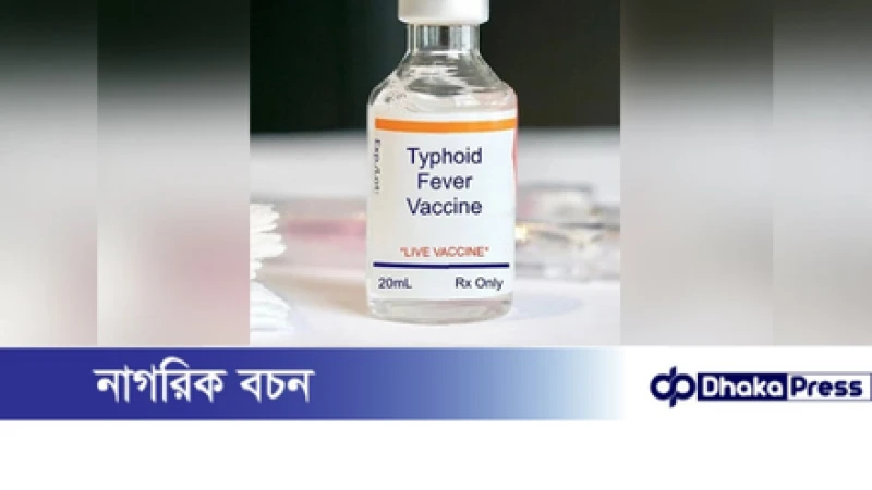 নিবন্ধন ছাড়াই শিশুরা পাবে টাইফয়েড টিকা
