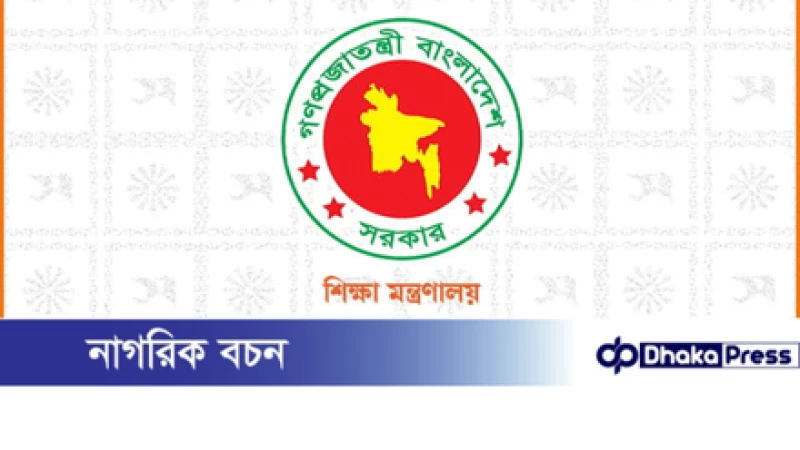 জোরপূর্বক পদত্যাগ করানো শিক্ষকদের বেতন-ভাতা চালুর নির্দেশ