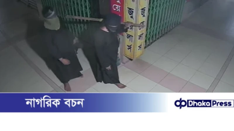 রাজধানীর মালিবাগে জুয়েলারি দোকান থেকে ৫০০ ভরি স্বর্ণালংকার চুরি