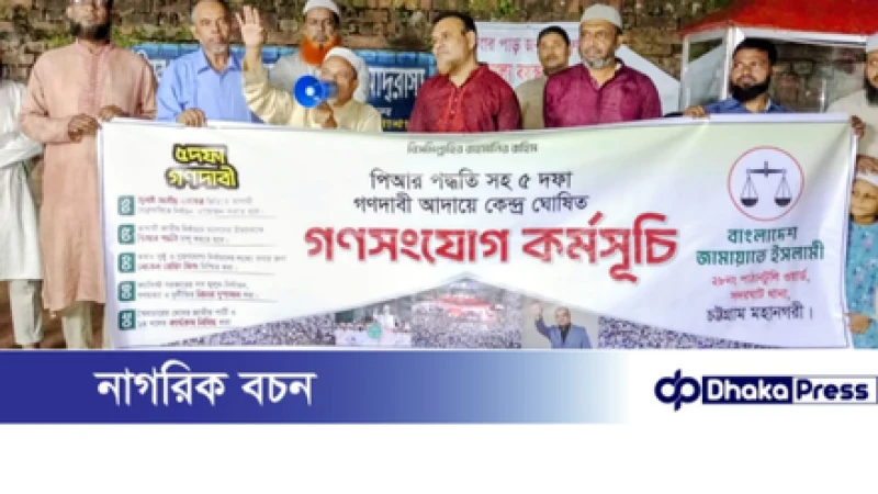 ৫ দফা গণদাবি আদায়ের লক্ষ্যে চট্টগ্রাম মহানগরী জামায়াতের থানায় থানায় গণসংযোগ ও লিফলেট বিতরণ