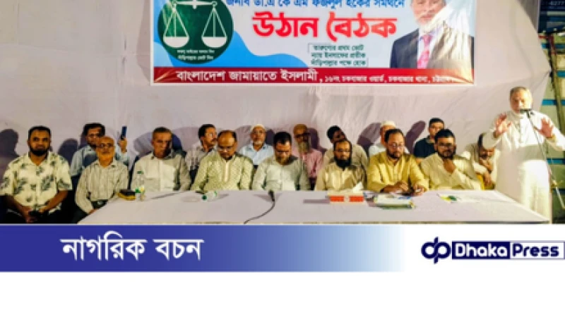 চকবাজার ১৬ নম্বর ওয়ার্ডে ডা. এ কে এম ফজলুল হকের সমর্থনে উঠান বৈঠক অনুষ্ঠিত