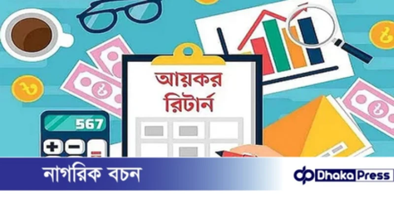 দেশের সব কর অঞ্চলে ই-রিটার্ন হেল্প ডেস্ক চালু করেছে এনবিআর