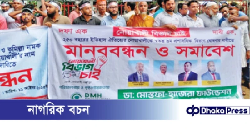 নোয়াখালী বিভাগ দাবিতে মানববন্ধন ও বিক্ষোভ