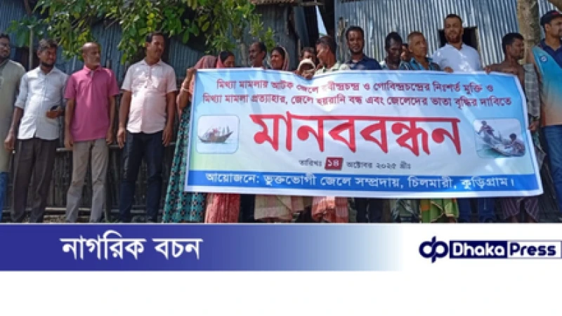 চিলমারীতে মিথ্যা মামলায় আটক জেলের মুক্তির দাবিতে মানববন্ধন 