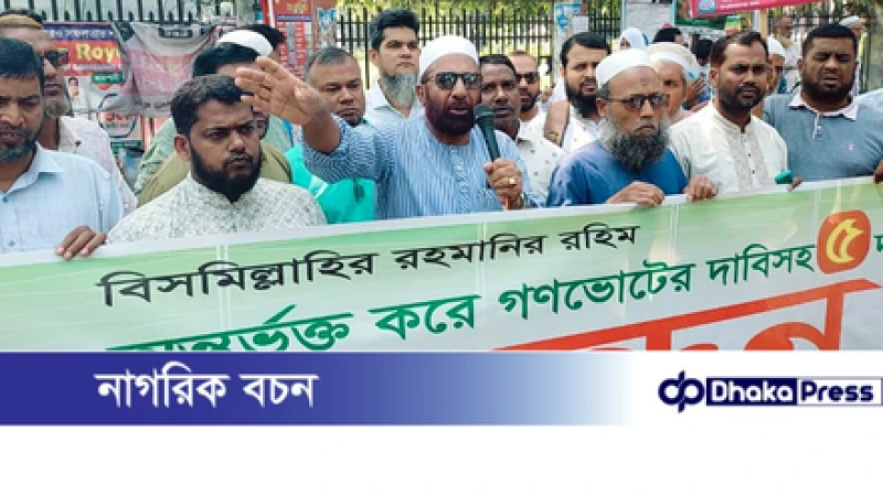 চাঁপাইনবাবগঞ্জে গণভোটের দাবিতে জামায়াতের মানববন্ধন