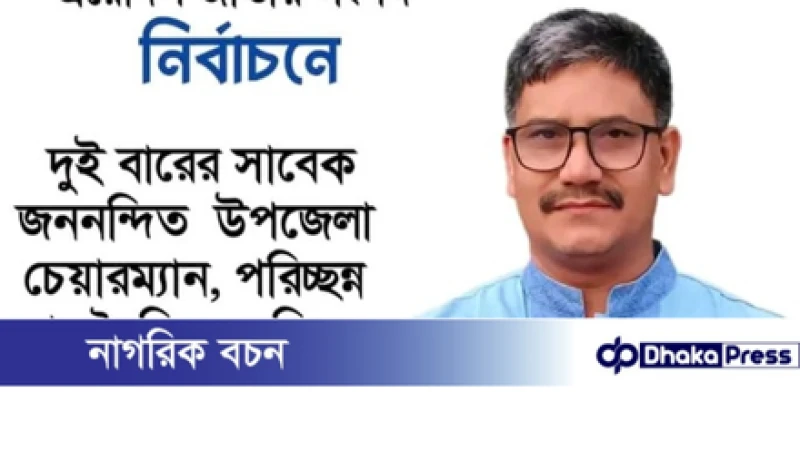 ত্রয়োদশ জাতীয় সংসদ নির্বাচনে ২৮ কুড়িগ্ৰাম-৪ আসনে অধ্যাপক মোঃ রুকুনুজ্জামান (শাহীন) দোয়া ও সমর্থন প্রত্যাশী