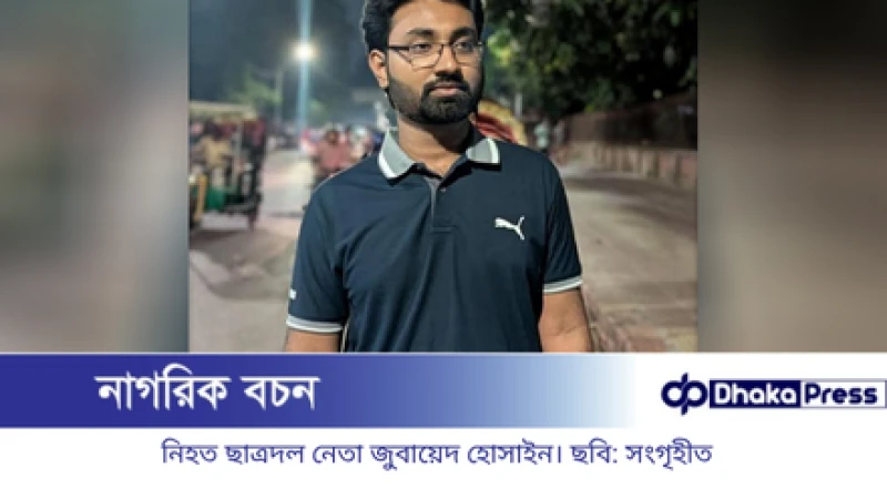 জবি ছাত্রদল নেতা জুবায়েদের রক্তাক্ত মরদেহ উদ্ধার