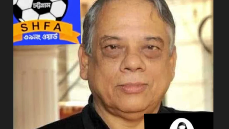 চট্টগ্রামের বরণ্য শিক্ষাবিদ ও ক্রীড়া সংগঠক প্রফেসর শায়েস্তা খানের মৃত্যুতে দক্ষিণ হালিশহর ফুটবল একাডেমির শোক প্রকাশ