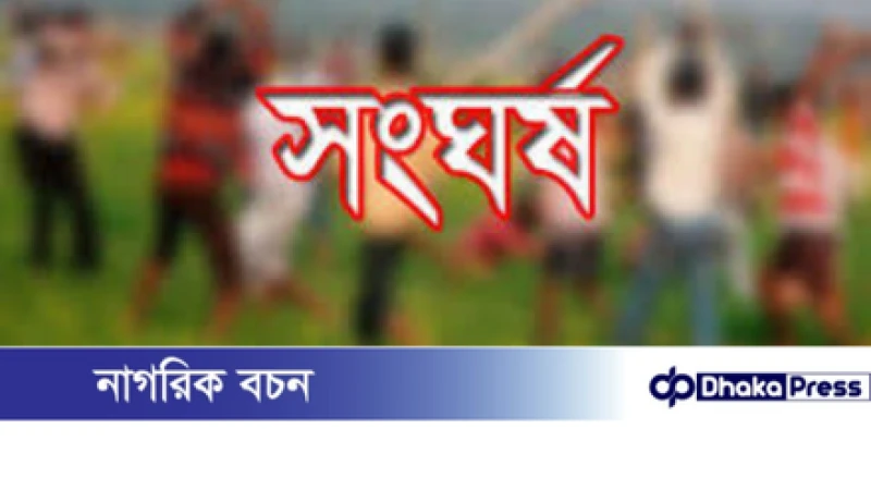 চারঘাটে জমি বিরোধে সংঘর্ষ: নিহত ১, আহত ৭