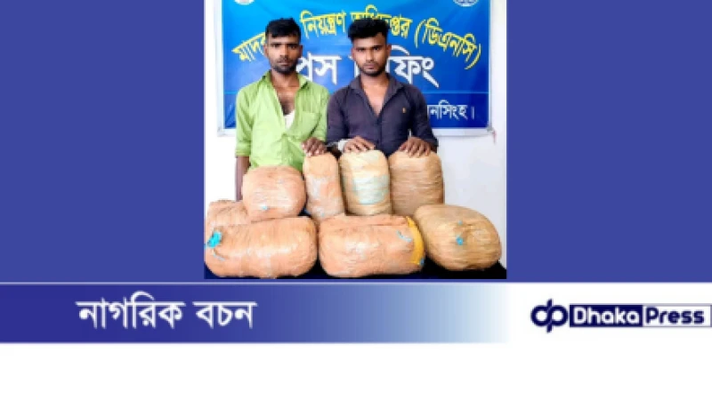 ময়মনসিংহে মাদকবিরোধী অভিযানে ১৫ কেজি গাঁজাসহ দুই জন গ্রেফতার