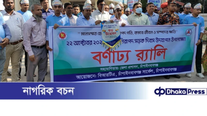 চাঁপাইনবাবগঞ্জে জাতীয় নিরাপদ সড়ক দিবস উদযাপন