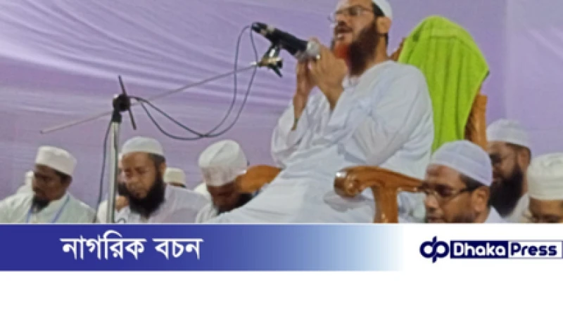 দক্ষিণ হালিশহরে সীরাতুন্নবী (সাঃ) মাহফিলে মুফতি ফয়জুল করীমের বক্তব্য: ইসলামী হুকুমতে রাষ্ট্র পরিচালনার দাবি