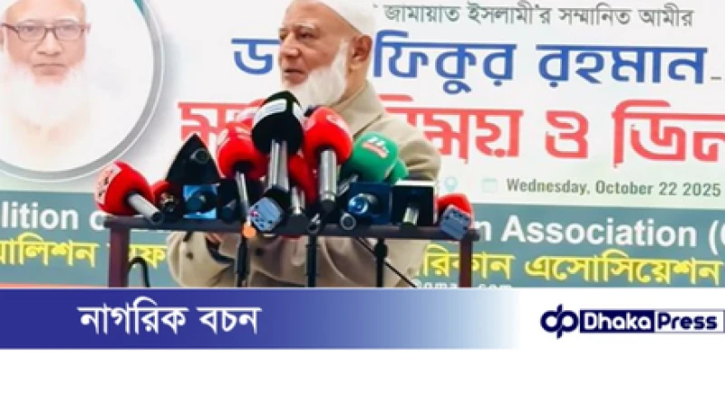 জামায়াত আমির শফিকুর রহমানের বক্তব্য: ‘শুধু একাত্তর নয়, ১৯৪৭ থেকে যত ভুল, সব কিছুর জন্য ক্ষমা চাই’