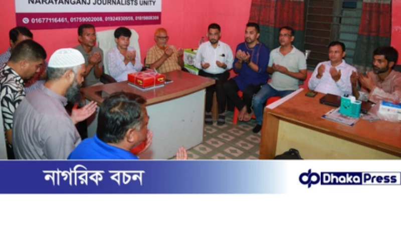 নারায়ণগঞ্জ জার্নালিস্ট ইউনিটি’র উদ্যোগে দোয়া ও সাংবাদিক জহিরুল ইসলাম বিদ্যুৎ-এর জন্মোৎসব উদযাপন