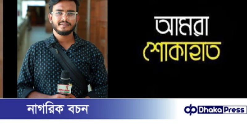 সংবাদকর্মী তন্ময়ের অনাগত সন্তান ও স্ত্রী না ফেরার দেশে পাড়ি জমালেন