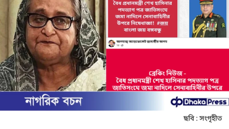 শেখ হাসিনার পদত্যাগপত্র নিয়ে ছড়ানো গুজব সম্পূর্ণ মিথ্যা