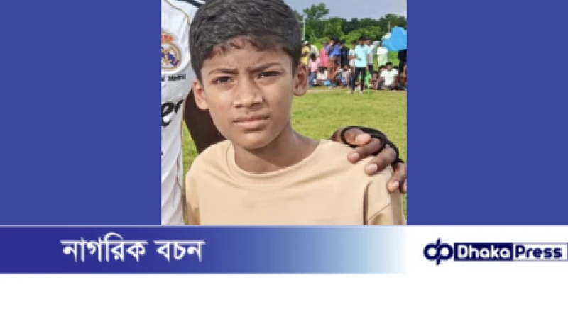 মুরাদনগরে সপ্তম শ্রেণির ছাত্র নিখোঁজ