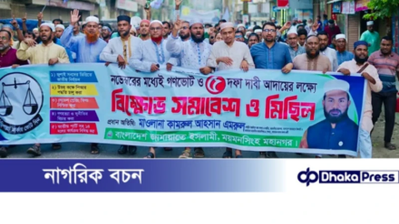 ময়মনসিংহে জামায়াতের বিক্ষোভ সমাবেশ ও মিছিল অনুষ্ঠিত
