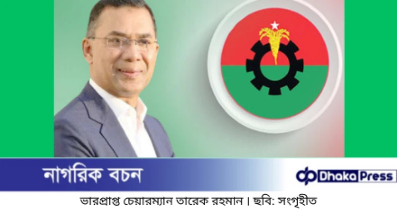 বিএনপির প্রার্থী তালিকায় ‘তারেক রহমানের গ্রিন সিগন্যাল’ — চূড়ান্তের পথে মনোনয়ন প্রক্রিয়া