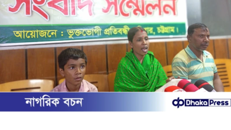 রাউজানে বাকপ্রতিবন্ধী পরিবারের জমি দখলের চেষ্টার অভিযোগে সংবাদ সম্মেলন