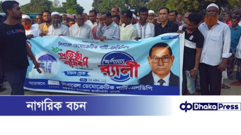 গফরগাঁওয়ে লিবারেল ডেমোক্রেটিক পার্টি-এলডিপির ২০তম প্রতিষ্ঠাবার্ষিকী উপলক্ষে এক বনাঢ্য র‌্যালি অনুষ্ঠিত হয়
