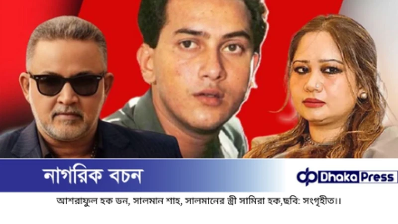 সালমান শাহ হত্যা মামলা: সামিরা হক ও ডনের দেশত্যাগে আদালতের নিষেধাজ্ঞা