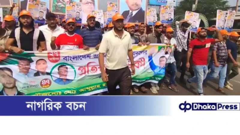 নারায়ণগঞ্জে যুবদলের প্রতিষ্ঠাবার্ষিকী উপলক্ষে বর্ণাঢ্য র‌্যালি