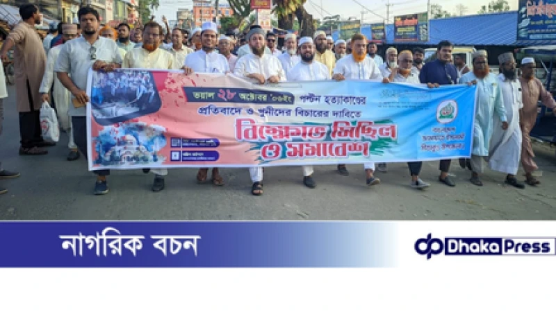 সীতাকুণ্ডে হত্যাকাণ্ডের বিচার দাবিতে বিশাল বিক্ষোভ-মিছিল ও সমাবেশ