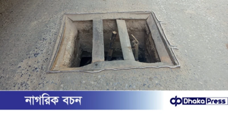 সড়কের মাঝেই নিরব মৃত্যু ফাঁদ!