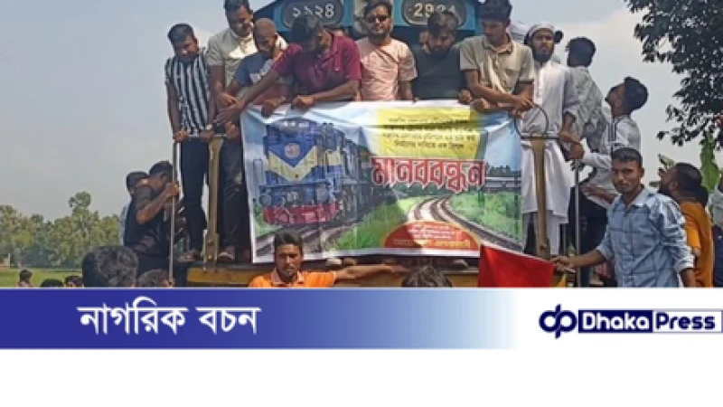 জামালপুরে ট্রেনের যাত্রাবিরতির দাবিতে দেড় ঘণ্টা রেল অবরোধ