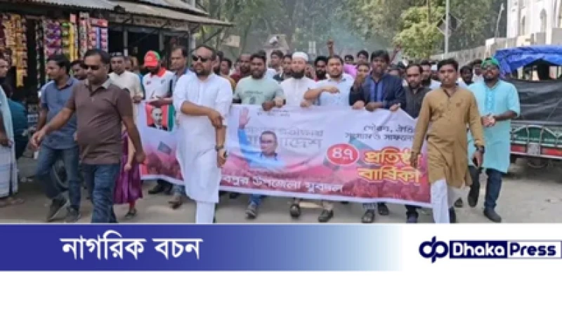 রাজিবপুরে যুবদলের ৪৭তম প্রতিষ্ঠাবার্ষিকীতে বর্ণাঢ্য র‌্যালি ও আলোচনা সভা