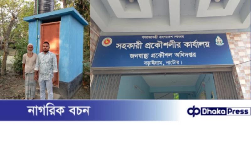 নাটোরের বড়াইগ্রামে সুপেয় পানি ও স্যানিটেশন ব্যবস্থায় দৃশ্যমান অগ্রগতি