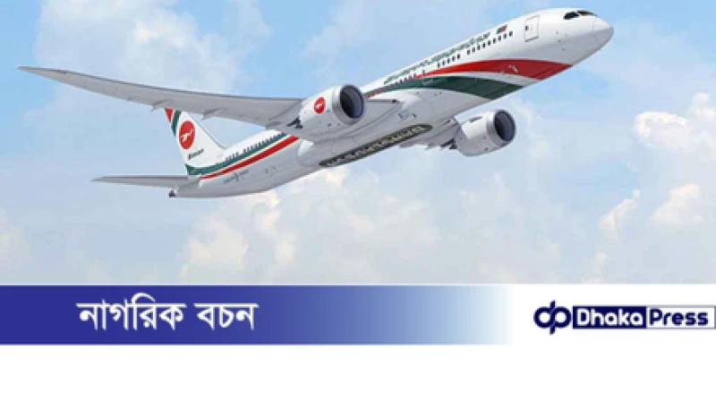 বিমান বাংলাদেশ দিলো সুখবর: নির্দিষ্ট রুটে ২০% পর্যন্ত ছাড়