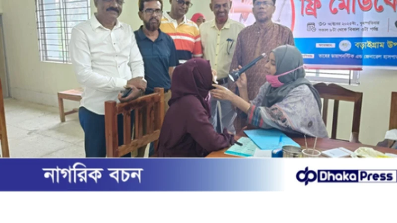 বড়াইগ্রাম উপজেলা সমিতি ঢাকার উদ্যোগে ধারাবাহিকভাবে আয়োজিত ফ্রি মেডিকেল ক্যাম্প অনুষ্ঠিত।