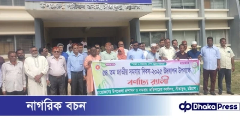 সীতাকুণ্ড উপজেলা সমবায় সমিতি দিবসে, সমবায়ের মাধ্যমে সাবলম্বী হওয়া সম্ভব-- ফখরুল ইসলাম