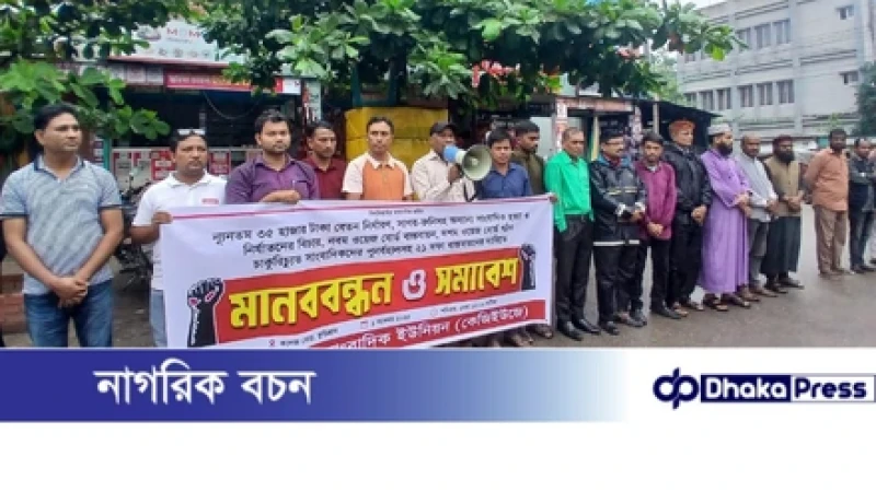 সাংবাদিকদের ২১ দফা দাবিতে কুড়িগ্রামে মানববন্ধন
