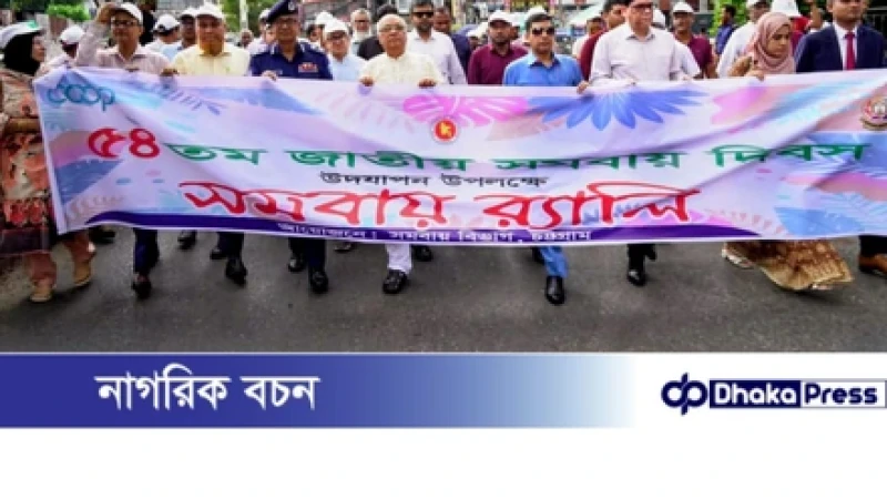 চট্টগ্রামে ৫৪ তম জাতীয় সমবায় দিবস উদযাপন সমবায় সংগঠনের ঐক্যবদ্ধ প্রচেষ্টার মাধ্যমে টেকসই উন্নয়ন সম্ভব:মুক্তিযুদ্ধ বিষয়ক উপদেষ্টা