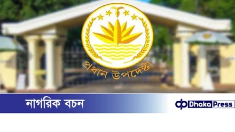 অন্তর্বর্তী সরকারের সংবাদ সম্মেলন আজ দুপুরে