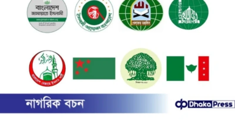 জুলাই সনদ বাস্তবায়নে নতুন কর্মসূচি ঘোষণা জামায়াতসহ ৮ দলের