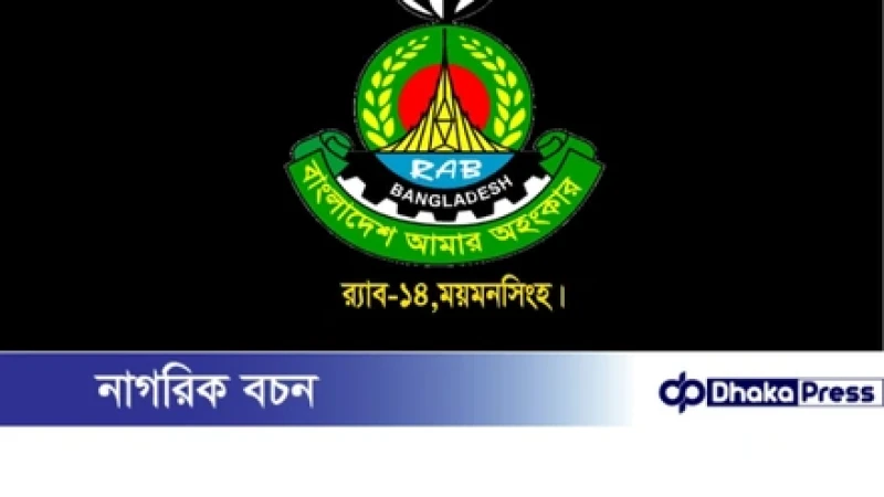 ময়মনসিংহে র‌্যাব-১৪ এর পৃথক অভিযানে দুই পলাতক আসামি গ্রেপ্তার