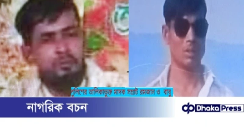 বন্দরে তালিকাভুক্ত মাদক সম্রাট রমজান ও বাবুর বিরুদ্ধে পিতাকে পিটিয়ে আহত করার অভিযোগ