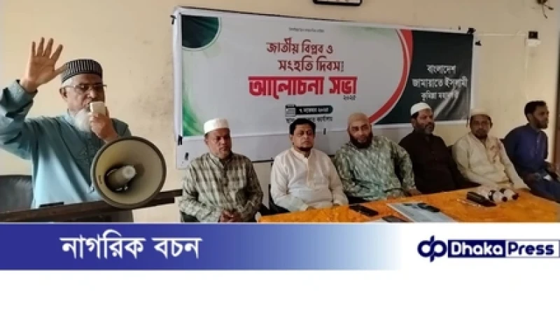 কুমিল্লা মহানগরী জামায়াতের জাতীয় বিপ্লব ও সংহতি দিবসে আলোচনা সভা অনুষ্ঠিত!
