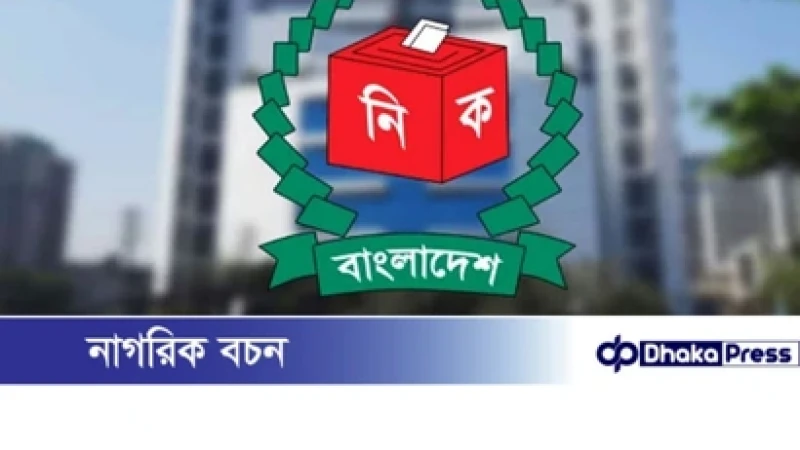 ১৩ নভেম্বর থেকে রাজনৈতিক দলগুলোর সঙ্গে সংলাপে বসছে নির্বাচন কমিশন